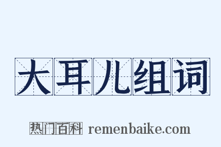 大耳儿组词是什么意思的图片